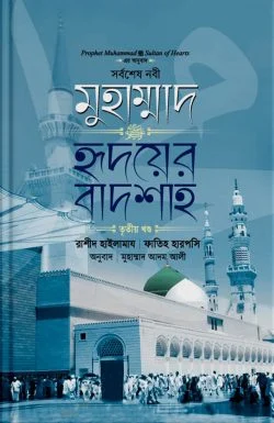 মুহাম্মাদ ﷺ হৃদয়ের বাদশা (৩য় খণ্ড)