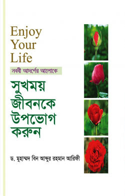 সুখময় জীবনকে উপভোগ করুন
