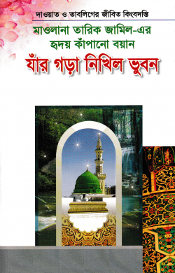 মাওলানা তারিক জামিল-এর হৃদয় কাঁপানো বয়ান যাঁর গড়া নিখিল ভূবন