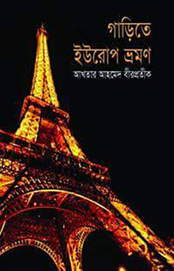 গাড়িতে ইউরোপ ভ্রমণ