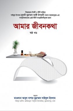 আমার জীবনকথা (ষষ্ঠ খণ্ড)