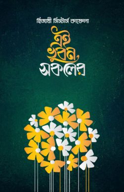 এই ভুবন সকলের