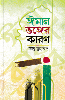 ঈমান ভঙ্গের কারণ