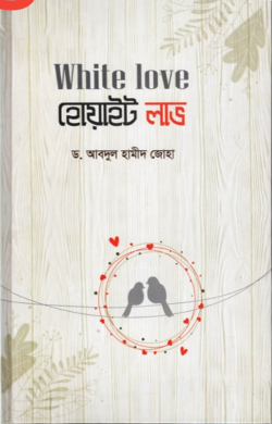 WHITE LOVE হোয়াইট লাভ