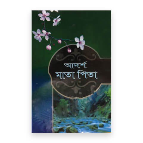 আদর্শ মাতা-পিতা