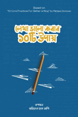লেখা ভালো করার ১০টি উপায়
