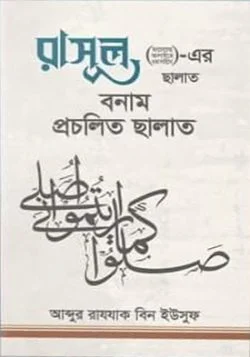 রাসূল (ছাঃ)-এর ছালাত বনাম প্রচলিত ছালাত (পেপারব্যাক)