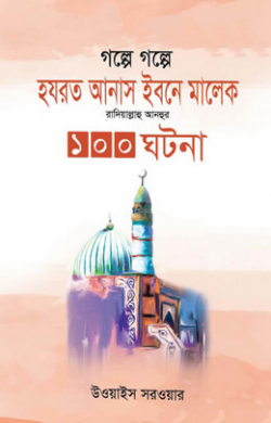 গল্পে গল্পে হযরত আনাস ইবনে মালেক রাদিয়াল্লাহু আনহুর ১০০ ঘটনা