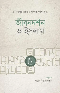 জীবনদর্শন ও ইসলাম