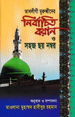 তাবলীগী মুরুব্বীদের নির্বাচিত বয়ান ও সহজ ছয় নম্বর