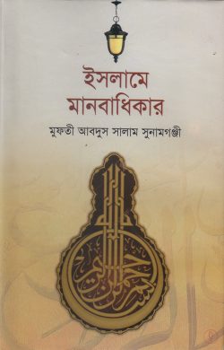 ইসলামের দৃষ্টিতে মানবাধিকার