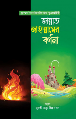 জান্নাত জাহান্নামের বর্ণনা