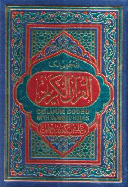 QURAN (123 COLOR CODED) (হাফেজি)