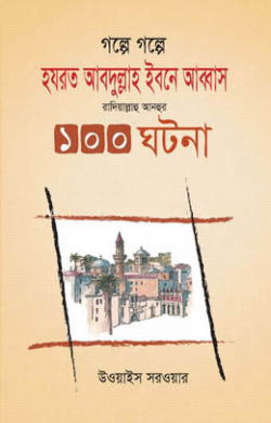 গল্পে গল্পে হযরত আব্দুল্লাহ ইবনে আব্বাস রাদিয়াল্লাহু আনহুর ১০০ ঘটনা