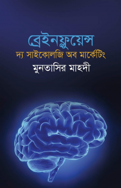 ব্রেইনফ্লুয়েন্স দ্য সাইকোলজি অব মার্কেটিং