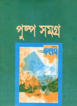 পুষ্পসমগ্র (হার্ডকভার)