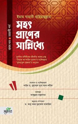 মহৎপ্রাণের সান্নিধ্যে (প্রথম খণ্ড: সাহাবী পর্ব)