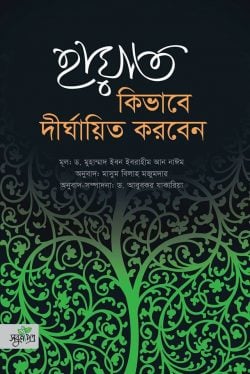হায়াত কিভাবে দীর্ঘায়িত করবেনঈমান ও আকীদা