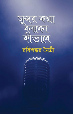 সুন্দর কথা বলবেন কীভাবে