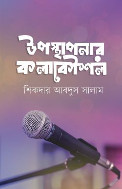 উপস্থাপনার কলাকৌশল