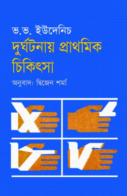 দুর্ঘটনায় প্রাথমিক চিকিৎসা