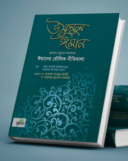 উসূলুল ঈমান