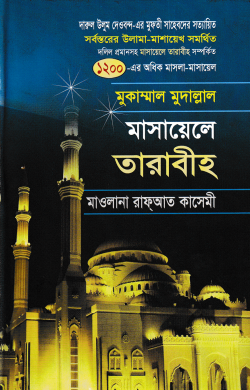 মাসায়েলে তারাবীহ
