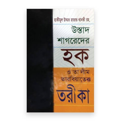 উস্তাদ শাগরেদের হক ও তা’লীম তারবিয়াতের তরীকা