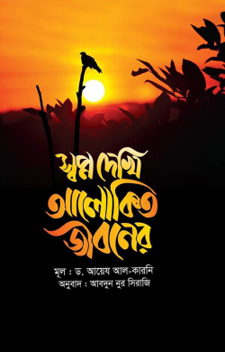 স্বপ্ন দেখি আলোকিত জীবনের