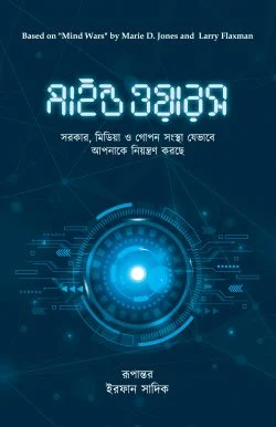 মাইন্ড ওয়ারস