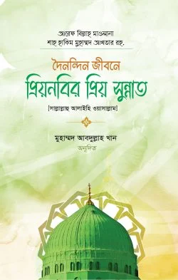 প্রিয়নবির প্রিয় সুন্নাত