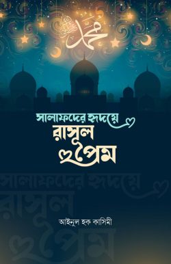 সালাফদের হৃদয়ে রাসুলপ্রেম
