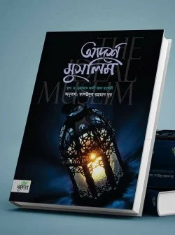 আদর্শ মুসলিম