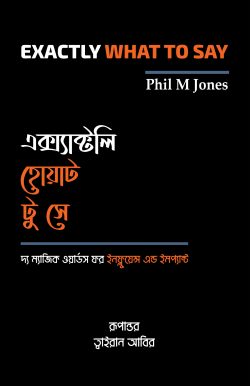 এক্স্যাক্টলি হোয়াট টু সে: দ্য ম্যাজিক ওয়ার্ডস ফর ইনফ্লুয়েন্স এন্ড ইমপ্যাক্টআত্ম 