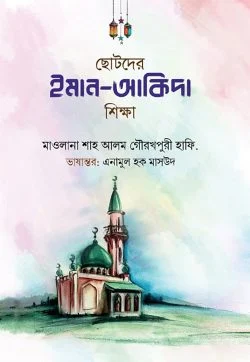 ছোটদের ইমান-আকিদা শিক্ষা