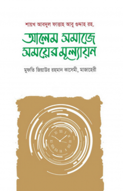 আলেম সমাজের সময়ের মূল্যায়ন
