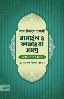 আল-ফিকহুল হানাফী: মাসাইল ও ফাতাওয়া সমগ্র (তাহারাত ও সালাত)