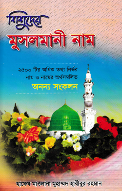 শিশুদের মুসলমানী নাম