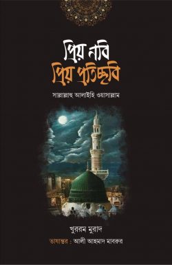 প্রিয় নবি প্রিয় প্রতিচ্ছবি