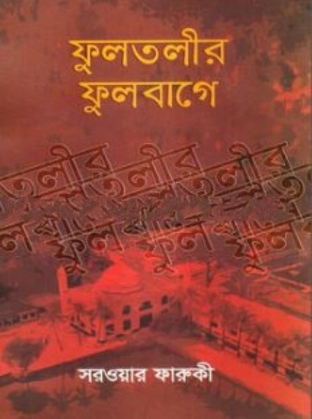 ফুলতলীর ফুলবাগে