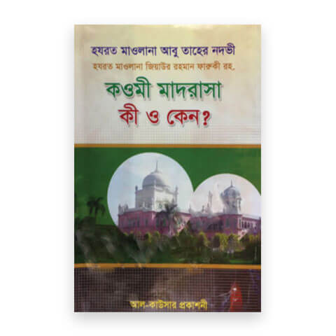 কওমী মাদরাসা কী ও কেন?