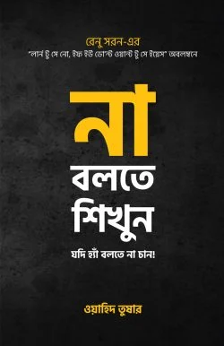 না বলতে শিখুন