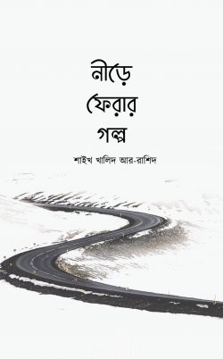 নীড়ে ফেরার গল্প (পেপারব্যাক)