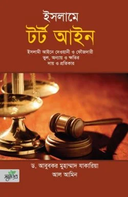ইসলামে টর্ট আইন