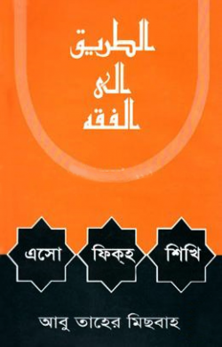 এসো ফিকহ শিখি