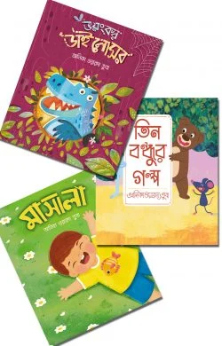 বুকমার্ক পাবলিকেশনের সোনামণিদের ৩টি গল্পের বই