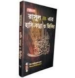 রাসূল (সঃ)-এর হাসি কান্না ও জিকির