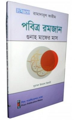 পবিত্র রমযান গুনাহ মাফের মাস