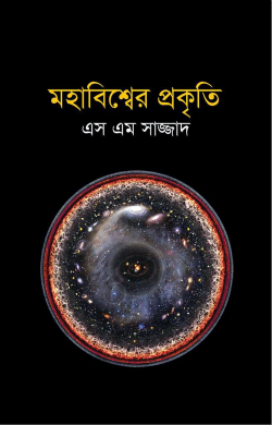 মহাবিশ্বের প্রকৃতি