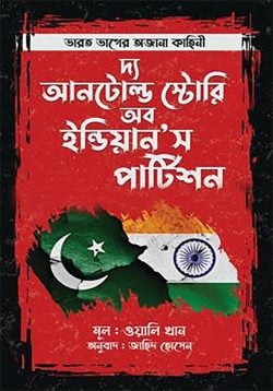 দ্য আনটোল্ড স্টোরি অব ইন্ডিয়ান’স পার্টিশন